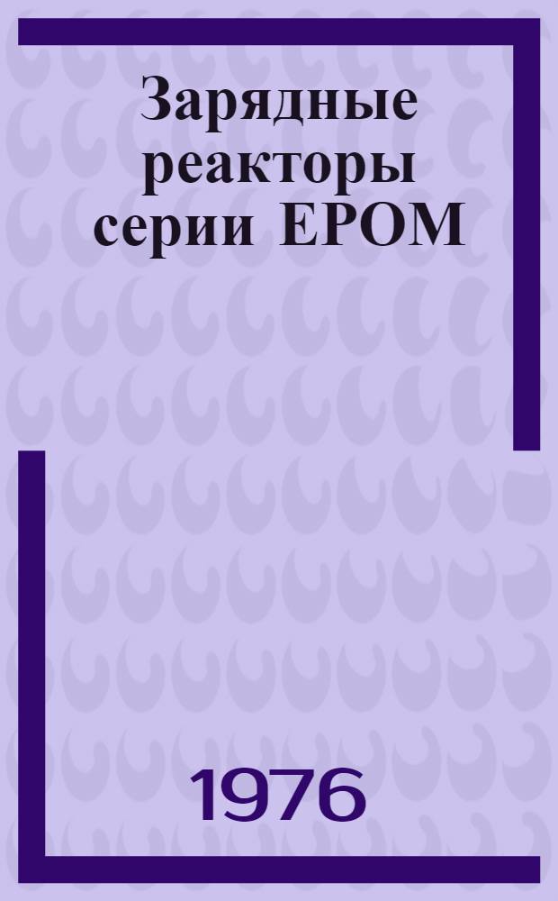 Зарядные реакторы серии ЕРОМ : Изготовитель: Моск. электрозавод им. В.В. Куйбышева : Каталог