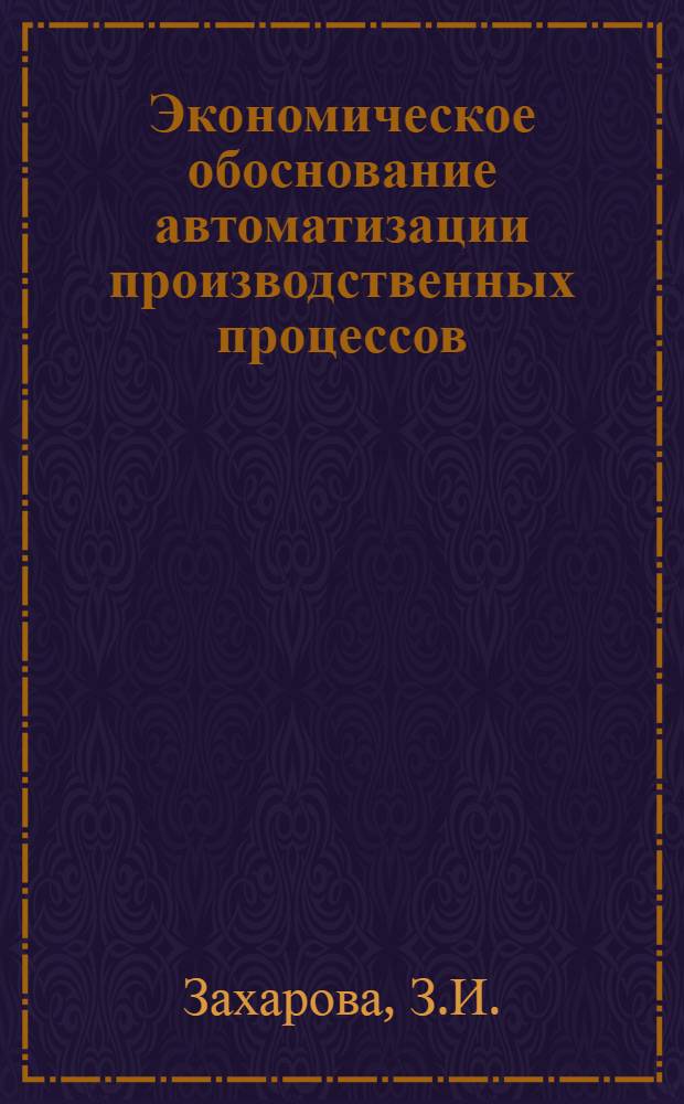 Экономическое обоснование автоматизации производственных процессов : Метод. указания по дипломному проектированию