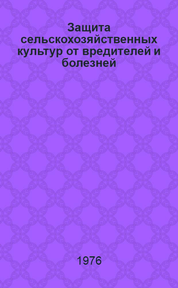 Защита сельскохозяйственных культур от вредителей и болезней : Сборник статей