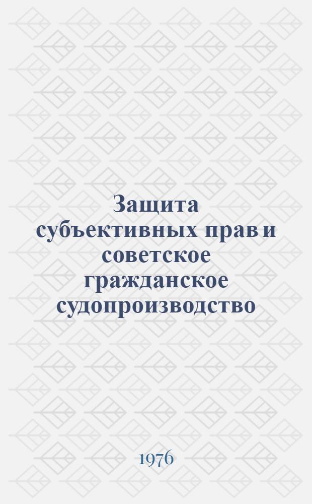 Защита субъективных прав и советское гражданское судопроизводство : Межвуз. темат. сборник