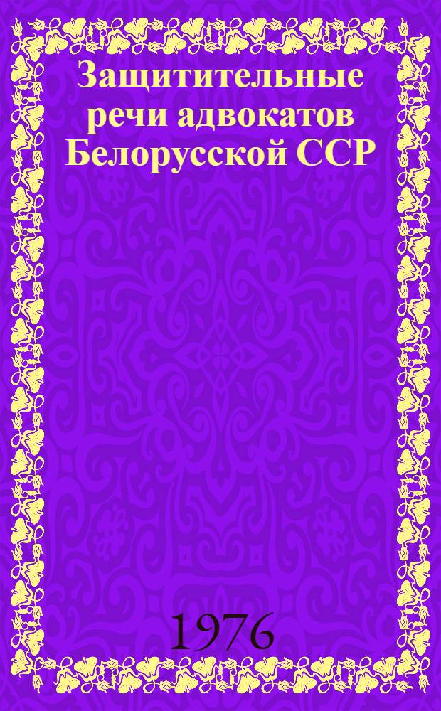 Защитительные речи адвокатов Белорусской ССР : Сборник