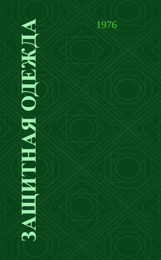 Защитная одежда : Информ. бюл. Вып. 1 : 1. Для горячих цехов. 2. Для пожарных