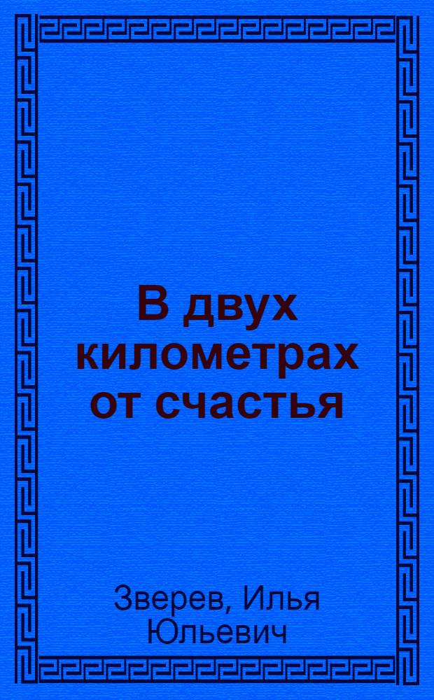 В двух километрах от счастья : Рассказы, повести, очерки