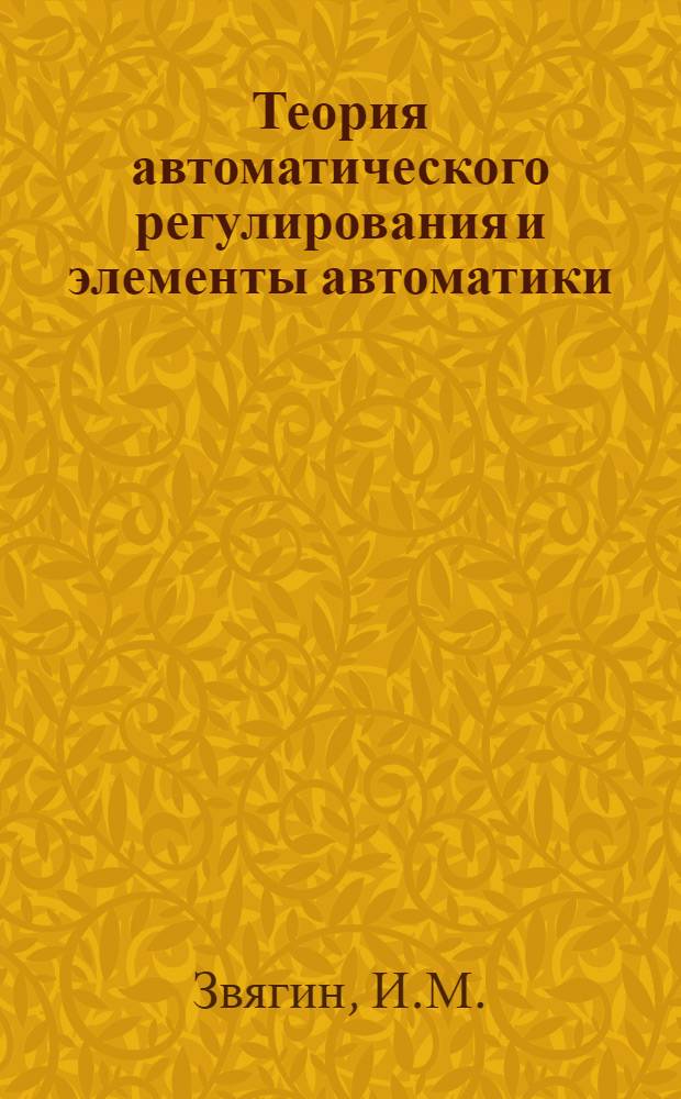 Теория автоматического регулирования и элементы автоматики : Краткие тексты лекций : Ч. 1, 2