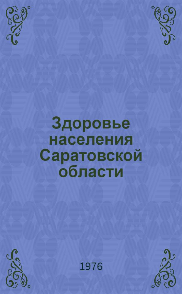Здоровье населения Саратовской области : Науч.-темат. сборник. Ч. 3