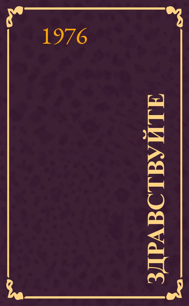 Здравствуйте : Лит.-худож. сборник для детей