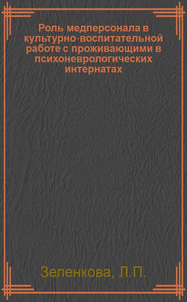 Роль медперсонала в культурно-воспитательной работе с проживающими в психоневрологических интернатах
