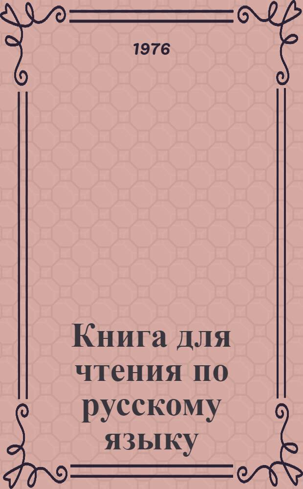 Книга для чтения по русскому языку : (Для студентов-иностранцев)