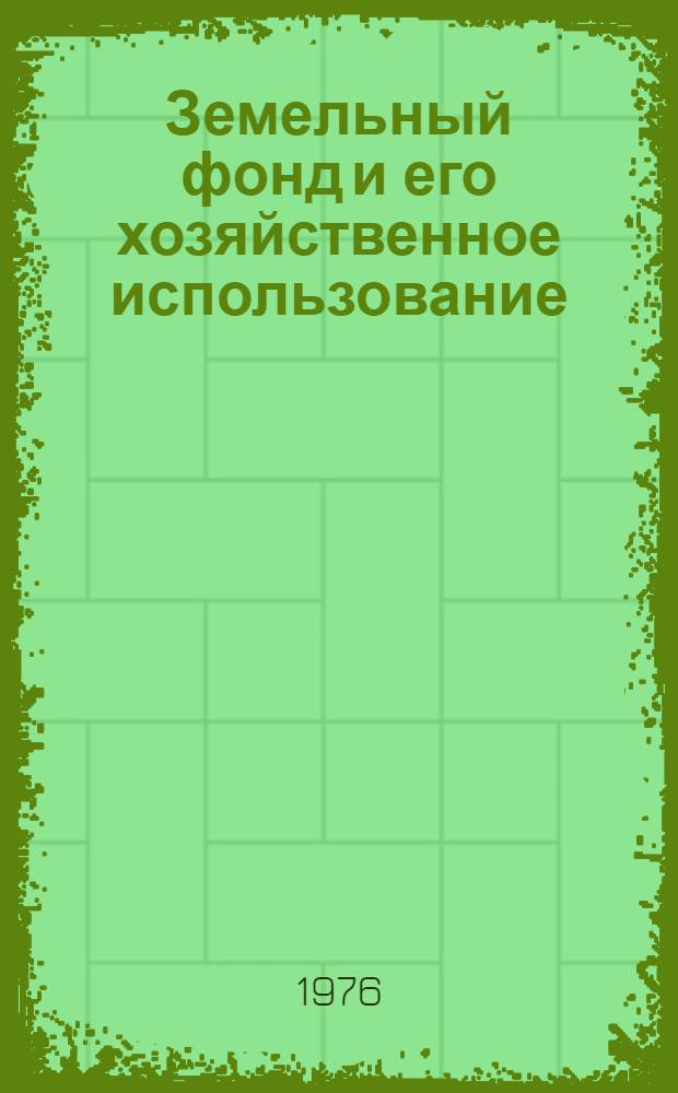 Земельный фонд и его хозяйственное использование : Сборник статей
