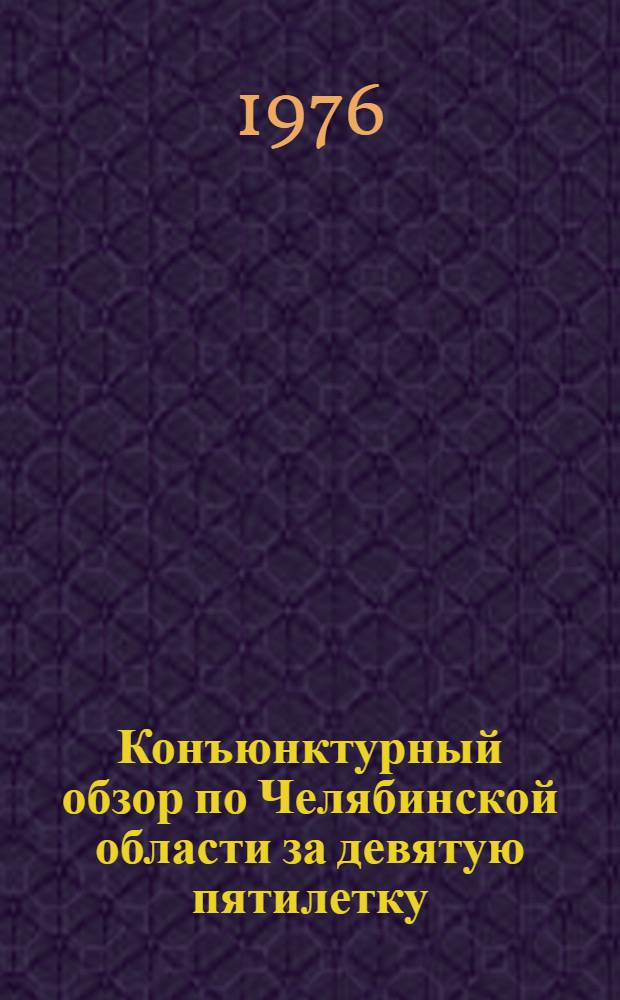 Конъюнктурный обзор по Челябинской области за девятую пятилетку