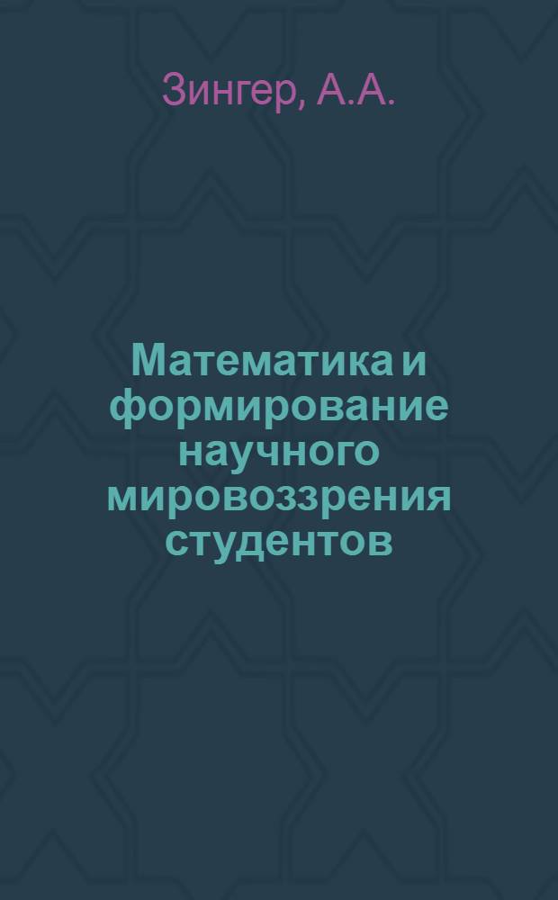 Математика и формирование научного мировоззрения студентов : Метод. разработка