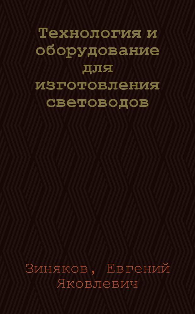 Технология и оборудование для изготовления световодов