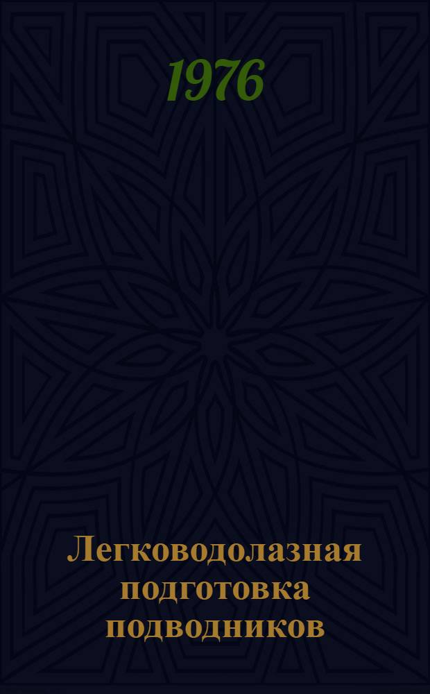 Легководолазная подготовка подводников : (Краткие тексты лекций) Ч. 1 -. Ч. 1 : Водолазное снаряжение и правила его использования