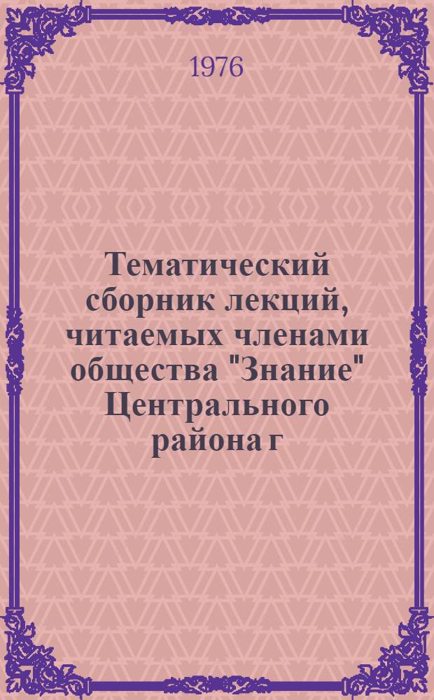 Тематический сборник лекций, читаемых членами общества "Знание" Центрального района г. Тюмени