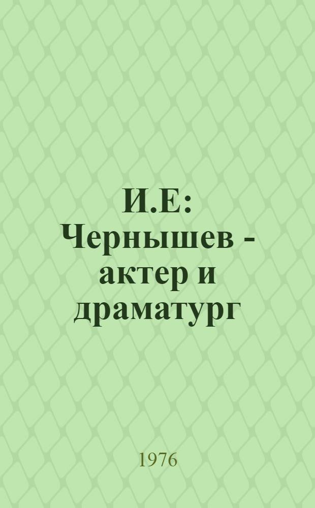 И.Е : Чернышев - актер и драматург (1834-1863) : Автореф. дис. на соиск. учен. степени к. иск