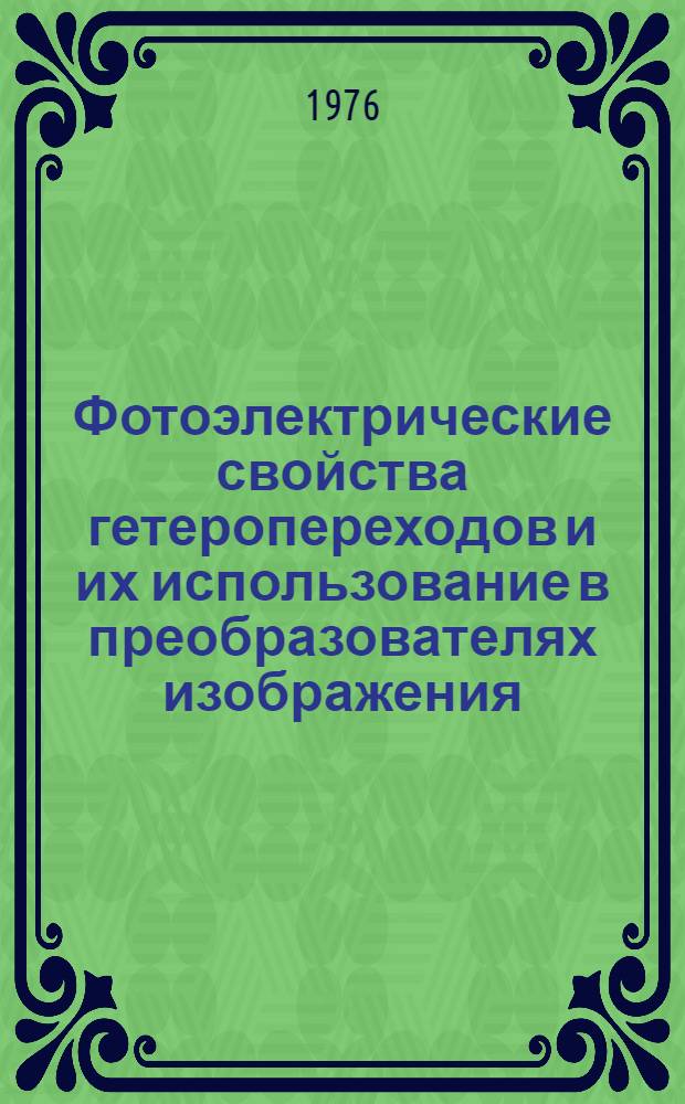 Фотоэлектрические свойства гетеропереходов и их использование в преобразователях изображения
