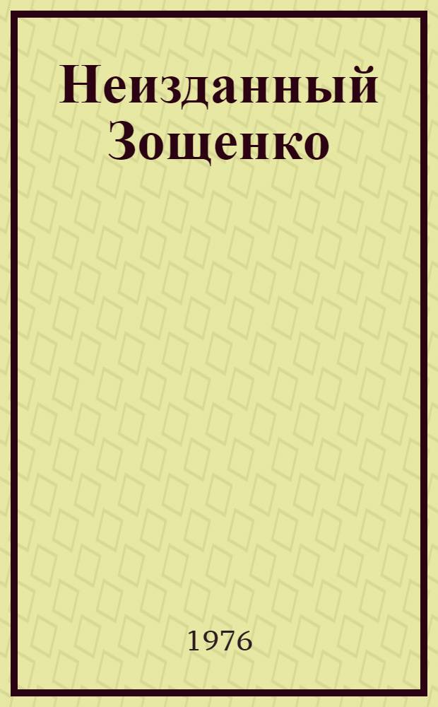 Неизданный Зощенко