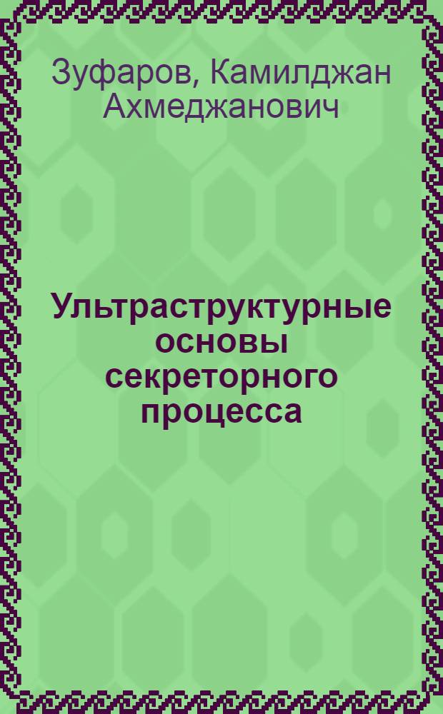 Ультраструктурные основы секреторного процесса