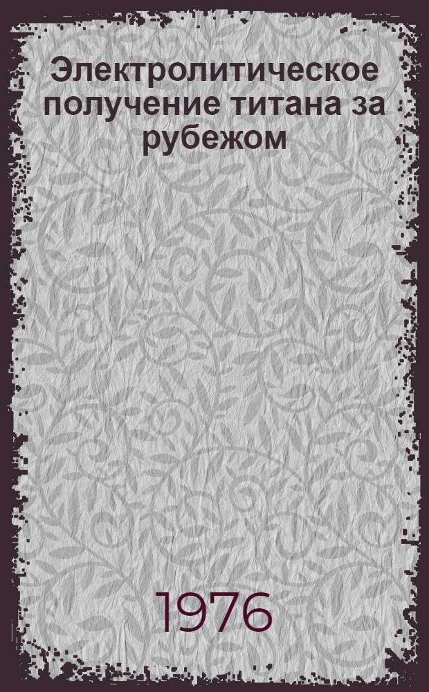 Электролитическое получение титана за рубежом