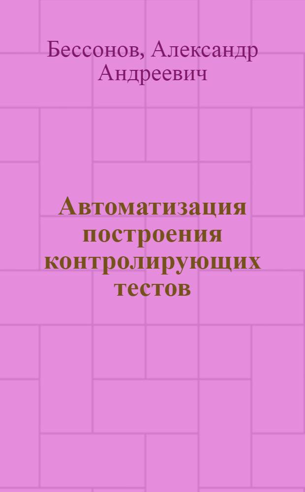 Автоматизация построения контролирующих тестов