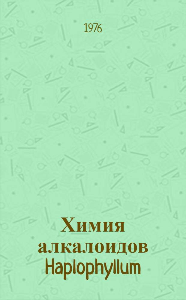 Химия алкалоидов Haplophyllum : Автореф. дис. на соиск. учен. степени д-ра хим. наук : (02.00.10)