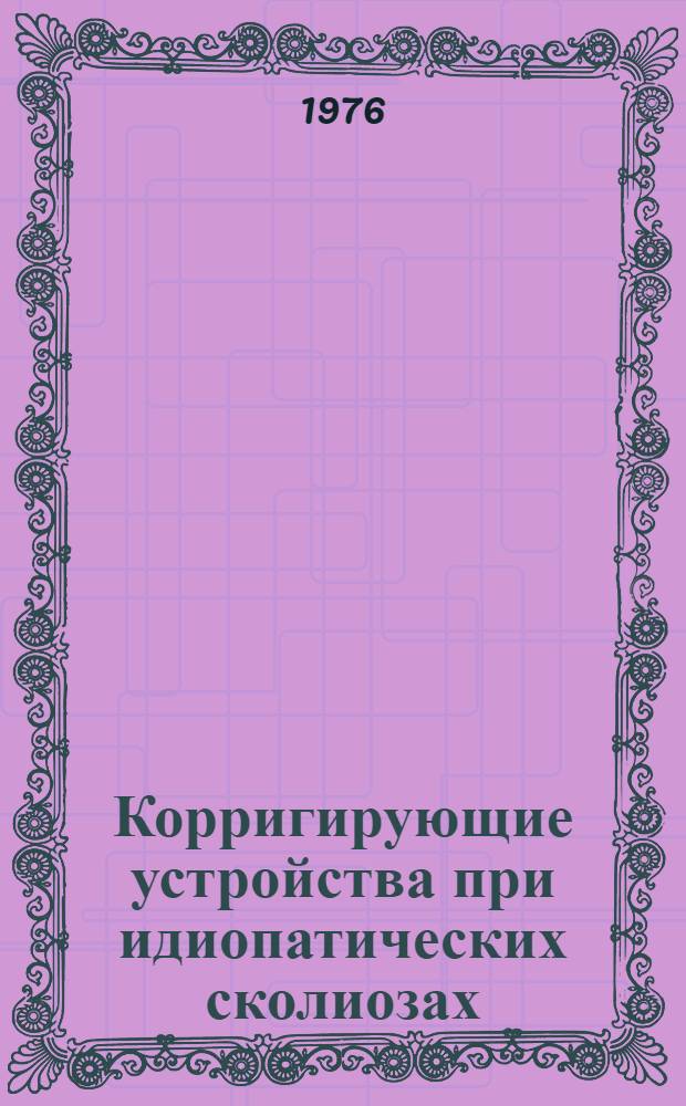 Корригирующие устройства при идиопатических сколиозах