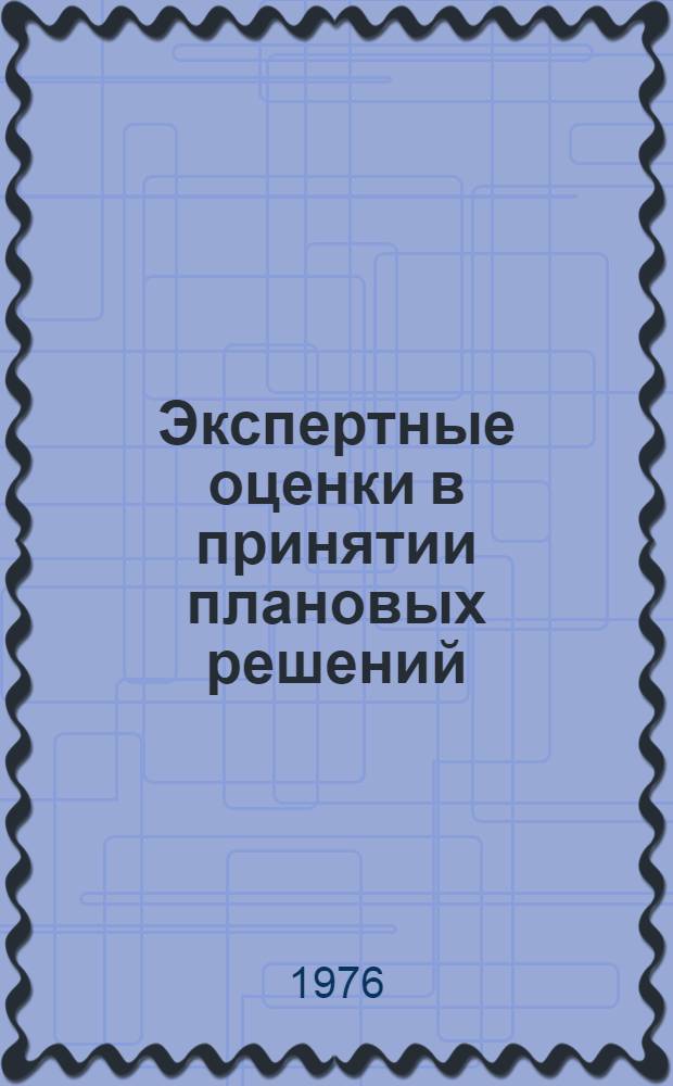 Экспертные оценки в принятии плановых решений
