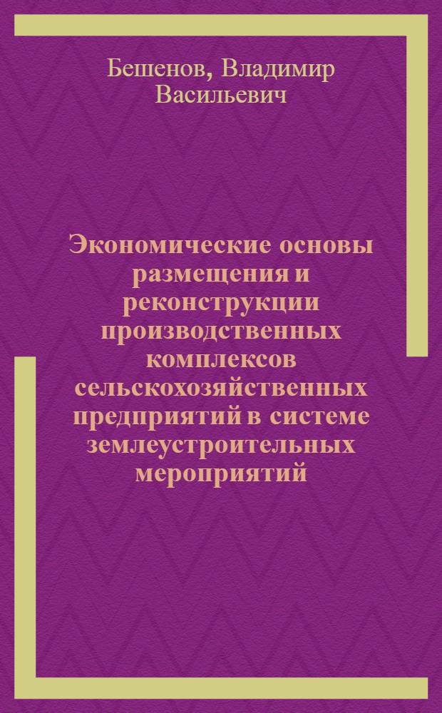 Экономические основы размещения и реконструкции производственных комплексов сельскохозяйственных предприятий в системе землеустроительных мероприятий : (На примере Ферган. долины УзССР) : Автореф. дис. на соиск. учен. степени канд. экон. наук : (08.00.05)
