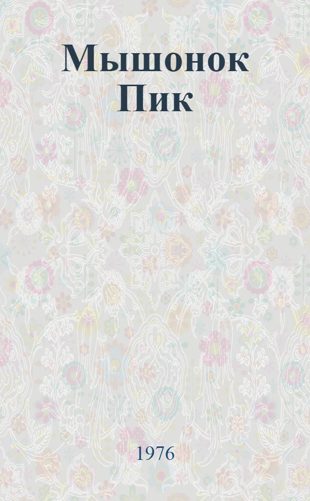 Мышонок Пик : Повесть и рассказы
