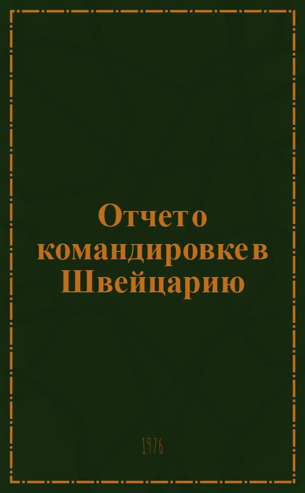 Отчет о командировке в Швейцарию