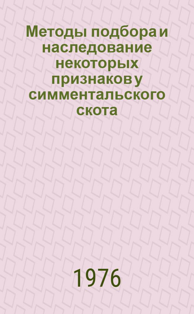Методы подбора и наследование некоторых признаков у симментальского скота : Автореф. дис. на соиск. учен. степени канд. с.-х. наук : (06.02.01)