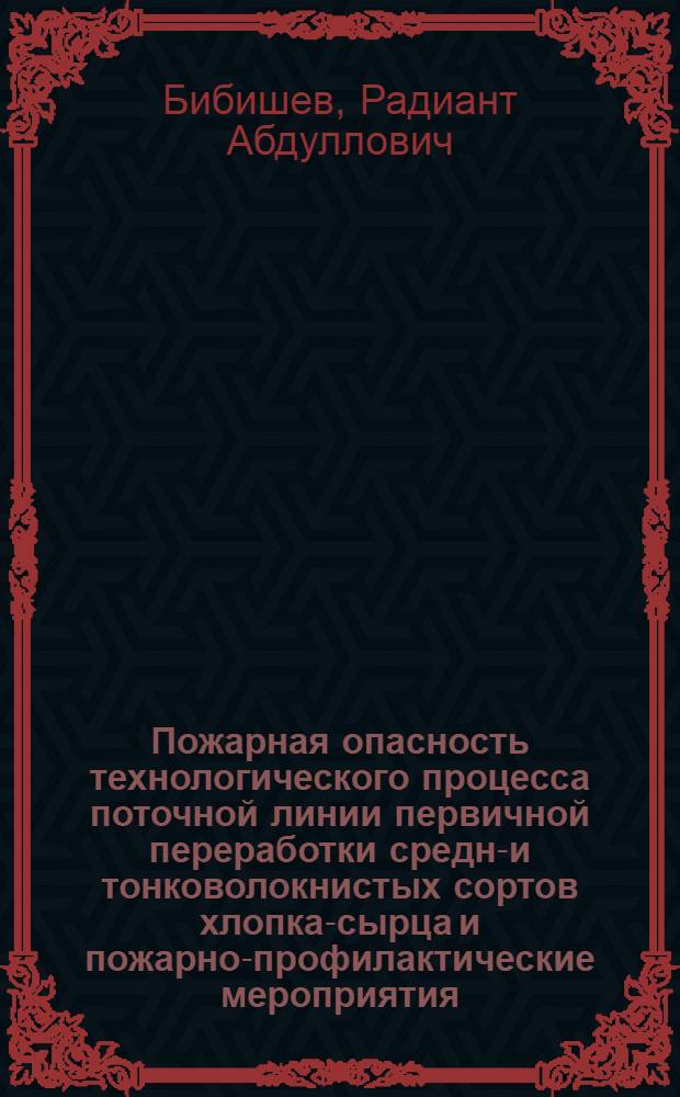 Пожарная опасность технологического процесса поточной линии первичной переработки средне- и тонковолокнистых сортов хлопка-сырца и пожарно-профилактические мероприятия
