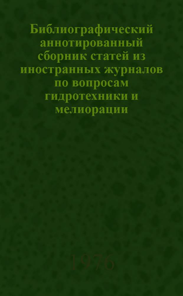 Библиографический аннотированный сборник статей из иностранных журналов по вопросам гидротехники и мелиорации