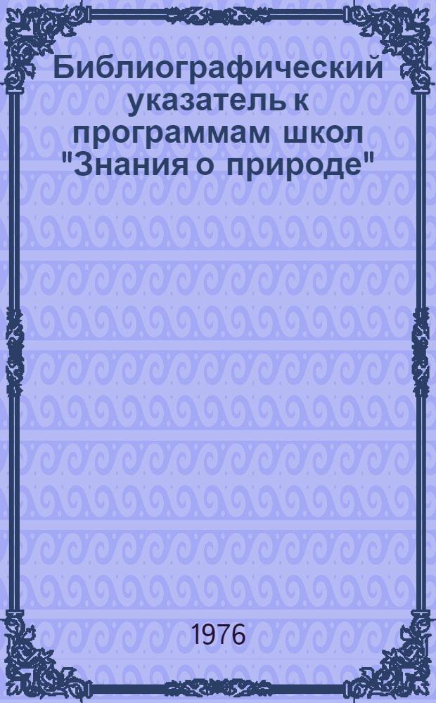 Библиографический указатель к программам школ "Знания о природе"