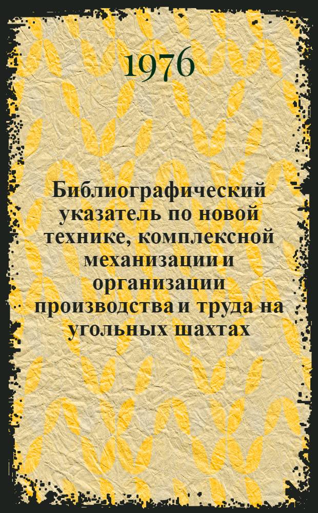 Библиографический указатель по новой технике, комплексной механизации и организации производства и труда на угольных шахтах