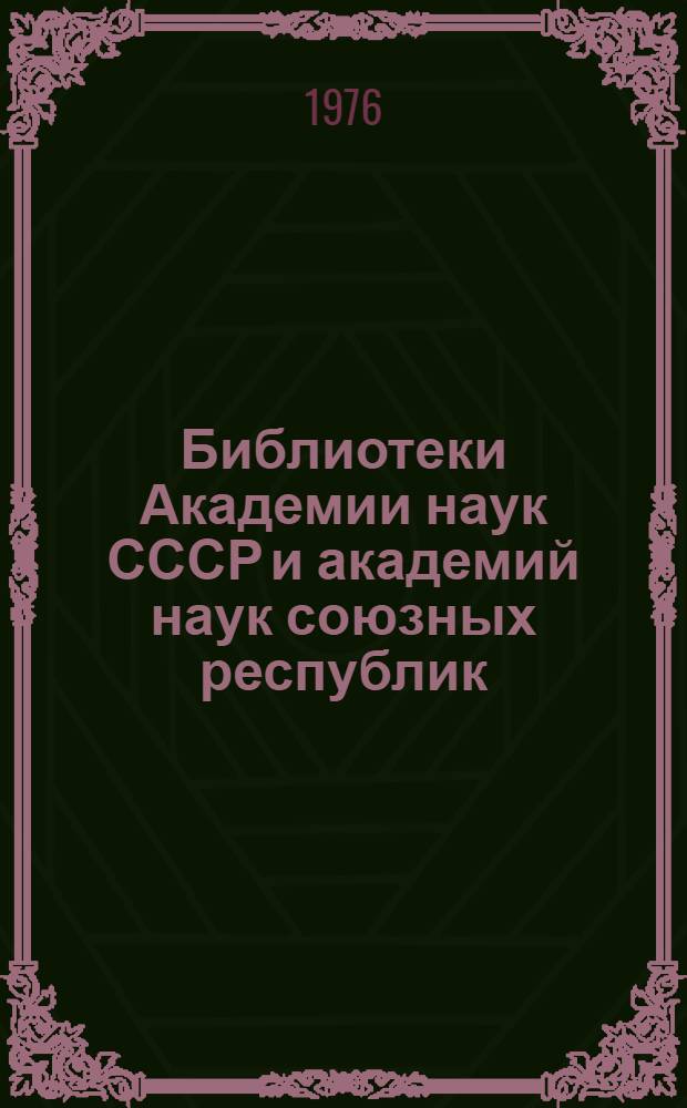 Библиотеки Академии наук СССР и академий наук союзных республик : Сборник науч. трудов