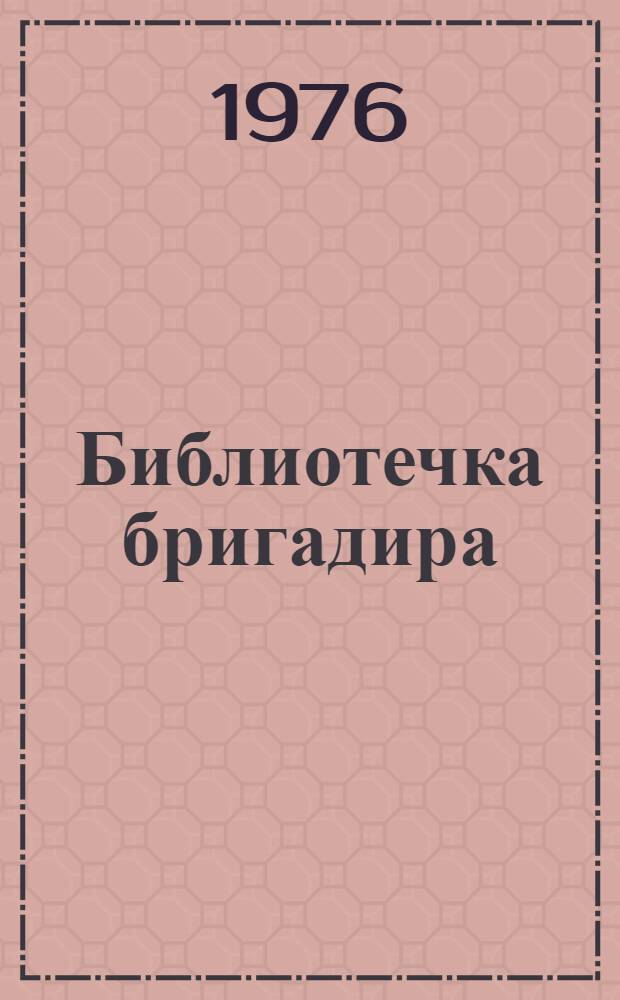 Библиотечка бригадира : [1-5]. [1] : Как мы соревнуемся