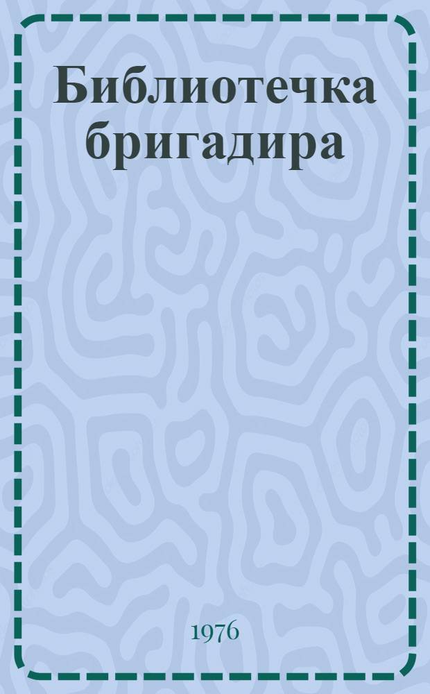 Библиотечка бригадира : [1-5]. [2] : Качество - требование времени