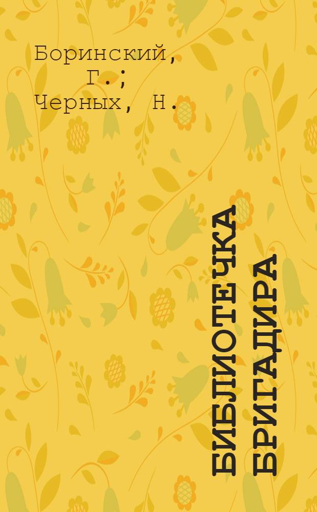 Библиотечка бригадира : [1-5]. [4] : Совет бригадиров