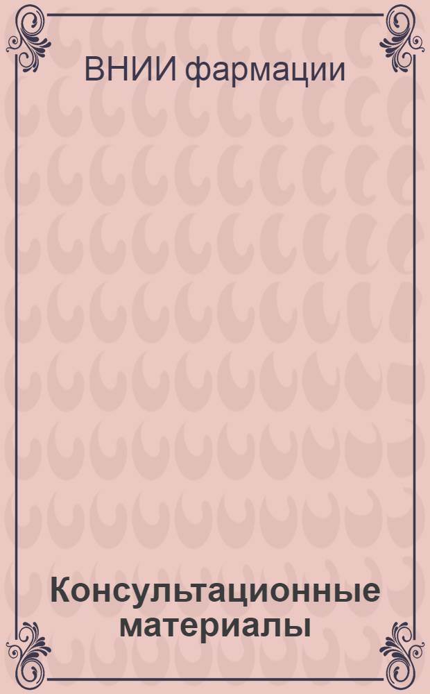 Консультационные материалы