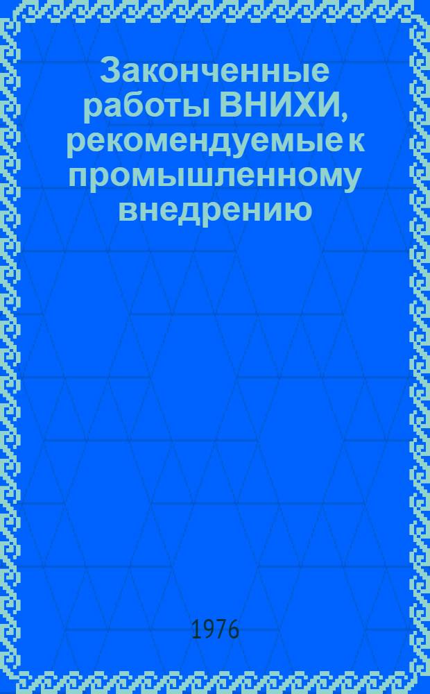 Законченные работы ВНИХИ, рекомендуемые к промышленному внедрению : 1974-1975 гг.