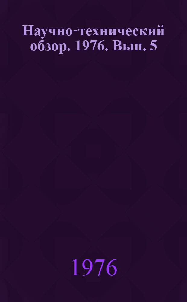 Научно-технический обзор. 1976. Вып. 5