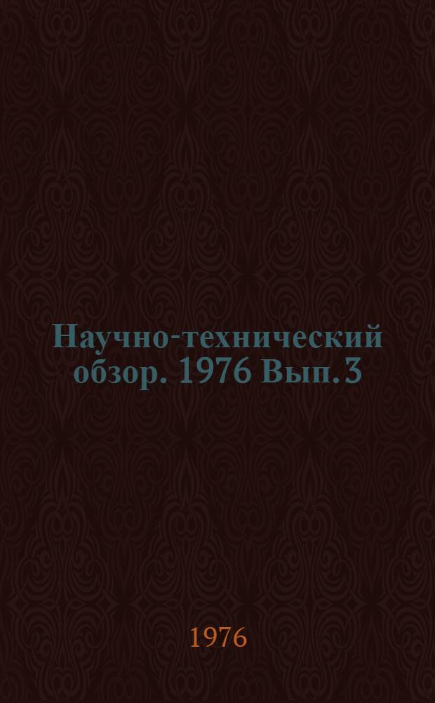 Научно-технический обзор. 1976 Вып. 3