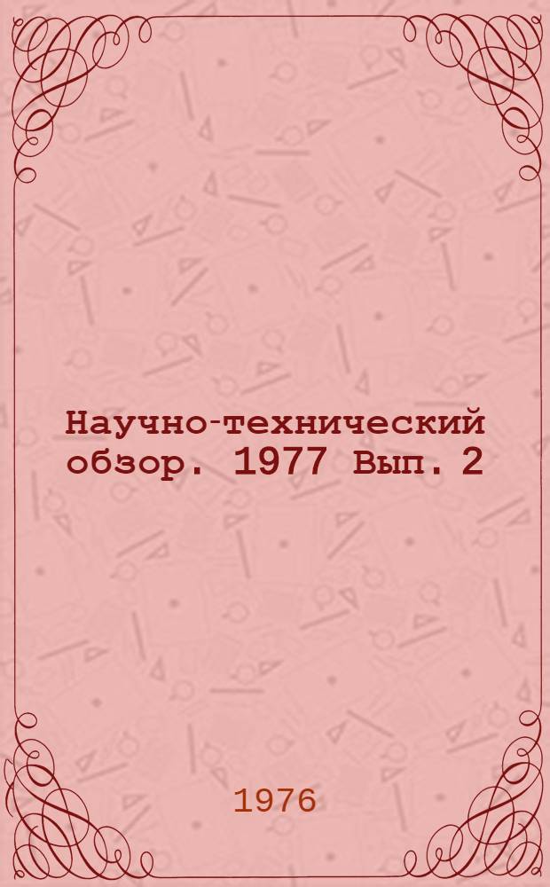 Научно-технический обзор. 1977 Вып. 2