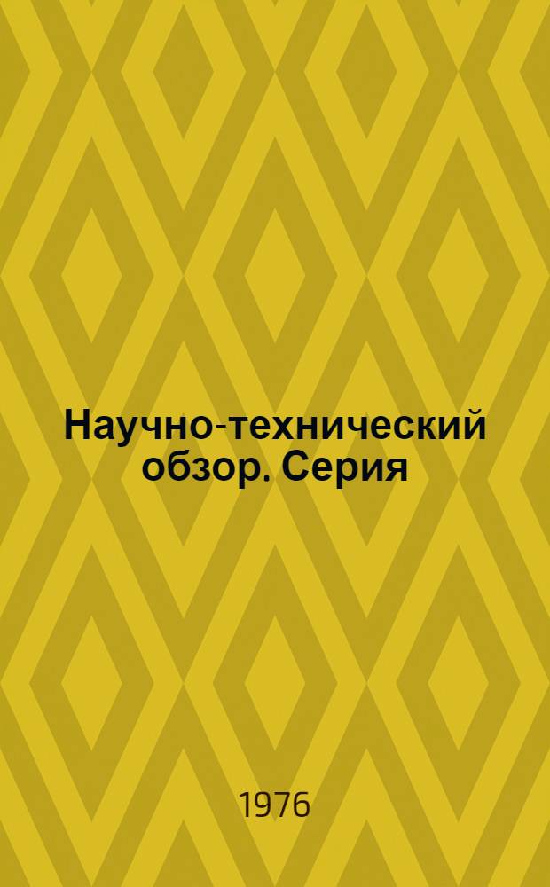 Научно-технический обзор. Серия: Переработка газа и газового конденсата