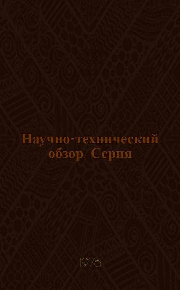 Научно-технический обзор. Серия: Повышение экономического образования