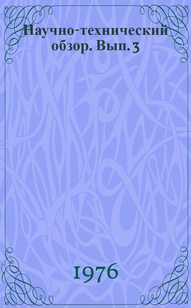 Научно-технический обзор. Вып. 3