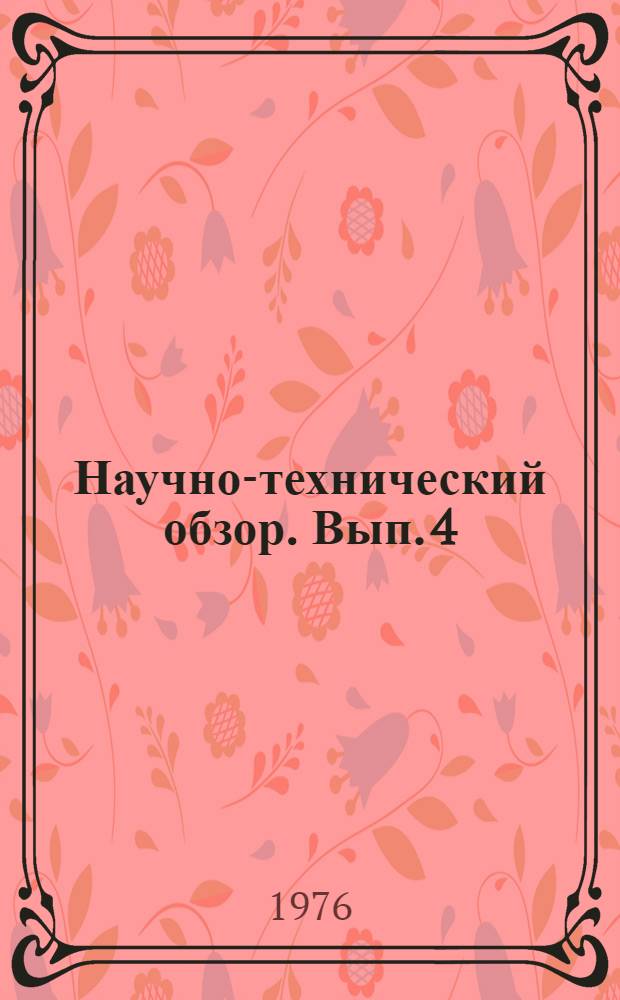 Научно-технический обзор. Вып. 4