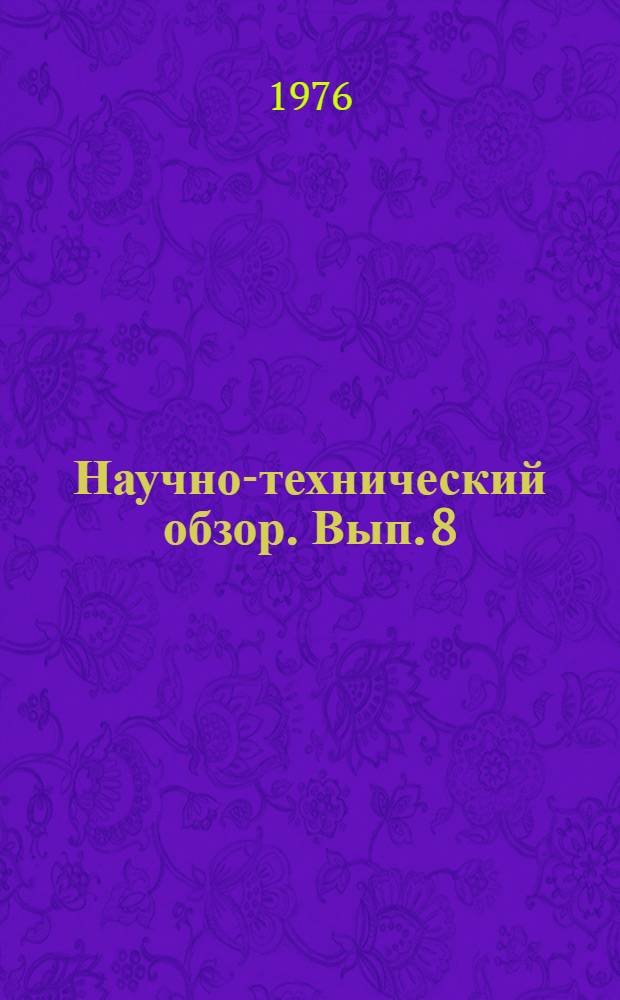 Научно-технический обзор. Вып. 8