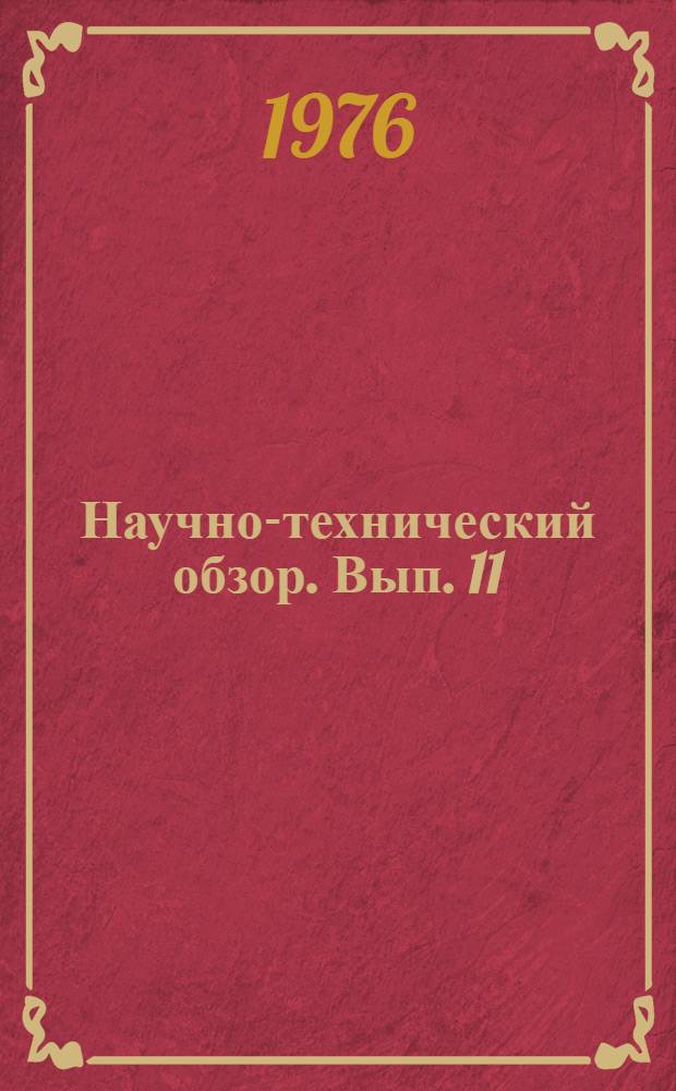 Научно-технический обзор. Вып. 11